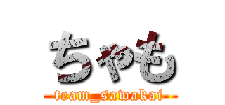 ちゃも (team_sawakai)