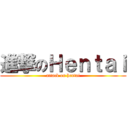 進撃のＨｅｎｔａｉ (attack on hentai)