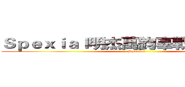 Ｓｐｅｘｉａｌ明杰萬鈞辜戰止戈粉絲團 (Spexial)