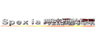 Ｓｐｅｘｉａｌ明杰萬鈞辜戰止戈粉絲團 (Spexial)