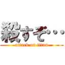 殺すぞ… (attack on titan)