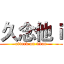 久念他ｉ (attack on titan)