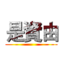 是資由 ()