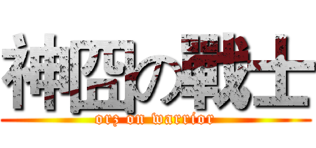 神囧の戰士 (orz on warrior)