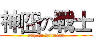 神囧の戰士 (orz on warrior)