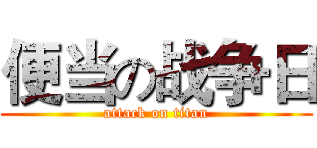 便当の战争日 (attack on titan)