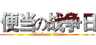 便当の战争日 (attack on titan)