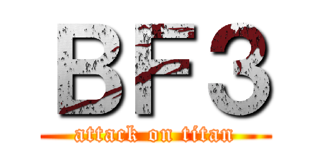 ＢＦ３ (attack on titan)