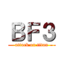 ＢＦ３ (attack on titan)