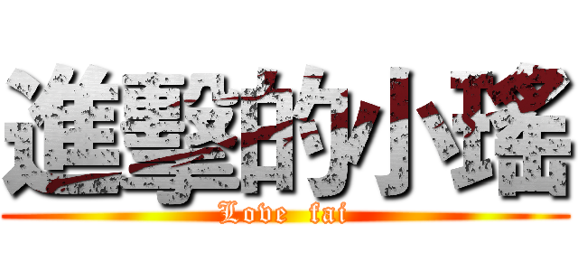 進擊的小瑤 (Love  fai)