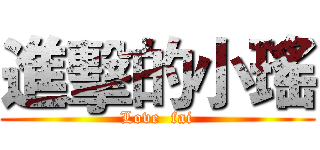 進擊的小瑤 (Love  fai)