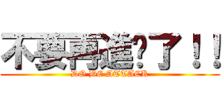 不要再進擊了！！ (DO BE ATTACK)