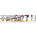 不要再進擊了！！ (DO BE ATTACK)