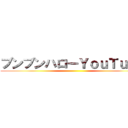 ブンブンハローＹｏｕＴｕｂｅ ()