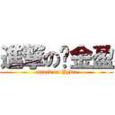 進撃の蓝金盈 (attack on Yywa)