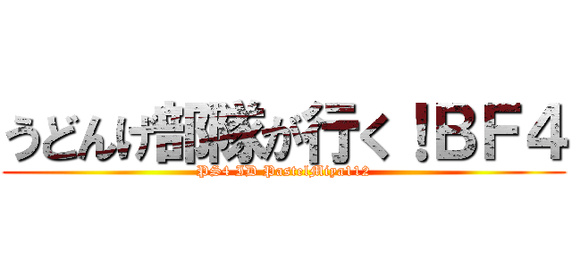 うどんげ部隊が行く！ＢＦ４ (PS4 ID PastelMiya112)