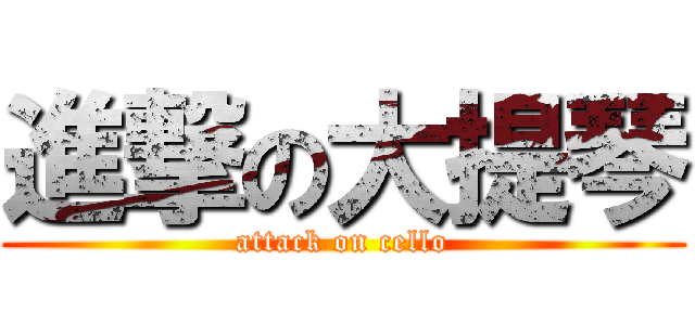 進撃の大提琴 (attack on cello)