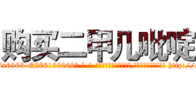 购买二甲几吡啶 (购买二甲几吡啶【电-186x2687x6963-Q278180069元-吉-药-业】我们做的是长期生意,靠的是老客户长期支持 http://sngk.net/yFe6sE
)