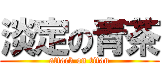 淡定の青茶 (attack on titan)