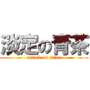 淡定の青茶 (attack on titan)