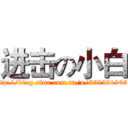 进击の小白 (http://blog.sina.com.cn/u/3592919661)