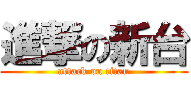 進撃の新台 (attack on titan)