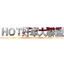 ＨＯＴ好車大聯盟 (attack on titan)