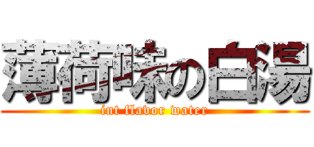 薄荷味の白湯 (int flavor water)