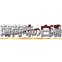 薄荷味の白湯 (int flavor water)