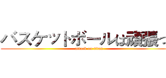 バスケットボールは頑張って (attack on titan)