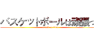 バスケットボールは頑張って (attack on titan)