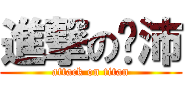 進撃の玟沛 (attack on titan)