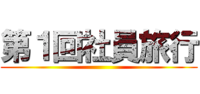 第１回社員旅行 ()