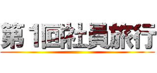 第１回社員旅行 ()