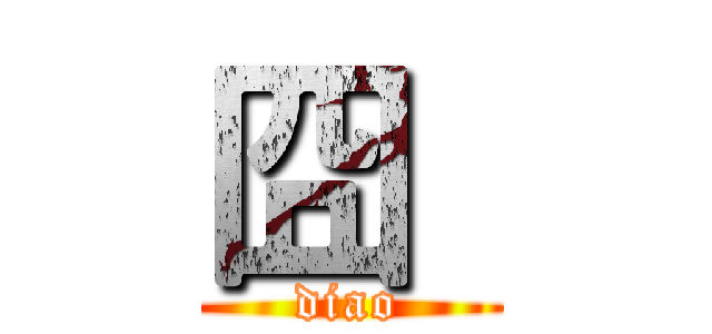 囧
 (diao)