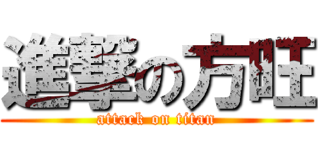 進撃の方旺 (attack on titan)