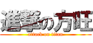 進撃の方旺 (attack on titan)