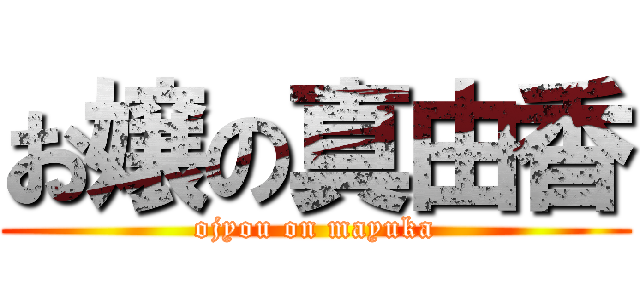 お嬢の真由香 (ojyou on mayuka)