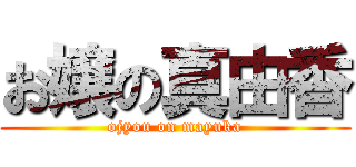 お嬢の真由香 (ojyou on mayuka)