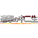 進撃の中二生 (senior  high  school)