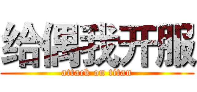给偶我开服 (attack on titan)