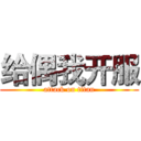给偶我开服 (attack on titan)