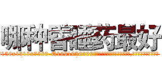 哪种昏睡药最好 (哪种昏睡药最好【电.话156x1318x7580-Q1991936399鑫宏药业】我们做的是长期生意,靠的是老客户长期支持
参考消息网2月20日报道 韩媒称，“剩女多、离婚率高的城市，房价一定会上涨。”这是中国经济学家金岩石2016年12月参加在上海举行的房地产相关论坛时说的话。
)