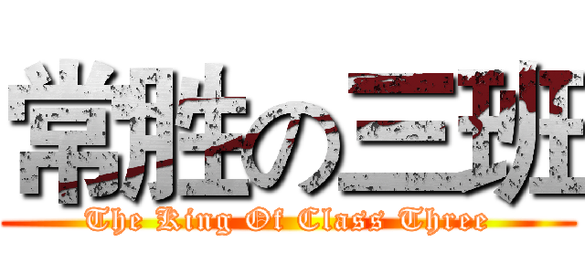 常胜の三班 (The King Of Class Three)