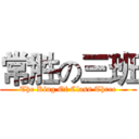 常胜の三班 (The King Of Class Three)