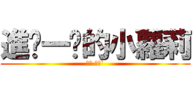 進ㄐ一ˊ的小蘿莉 (志豪 ′ェ`)