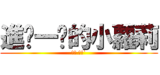 進ㄐ一ˊ的小蘿莉 (志豪 ′ェ`)