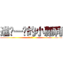 進ㄐ一ˊ的小蘿莉 (志豪 ′ェ`)