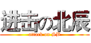 进击の北辰 (attack on SB)