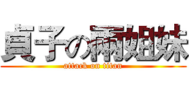 貞子の兩姐妹 (attack on titan)